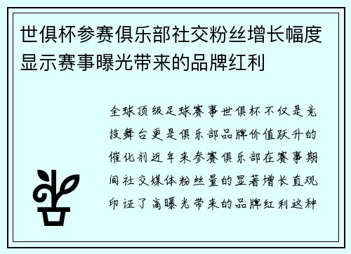 世俱杯参赛俱乐部社交粉丝增长幅度显示赛事曝光带来的品牌红利
