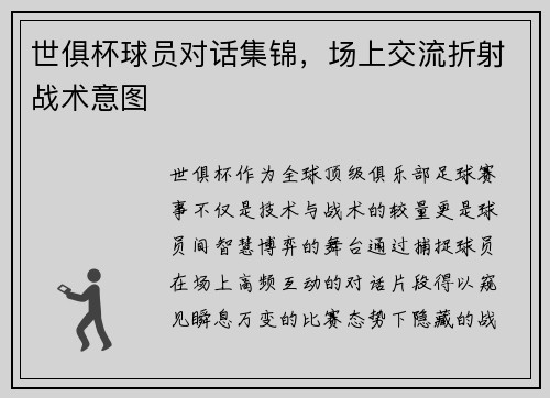 世俱杯球员对话集锦，场上交流折射战术意图