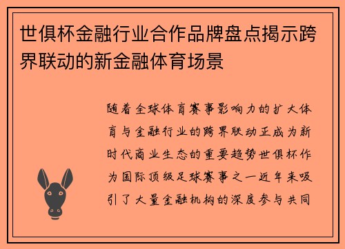 世俱杯金融行业合作品牌盘点揭示跨界联动的新金融体育场景
