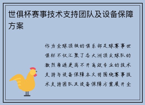 世俱杯赛事技术支持团队及设备保障方案