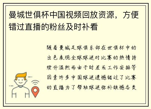 曼城世俱杯中国视频回放资源，方便错过直播的粉丝及时补看