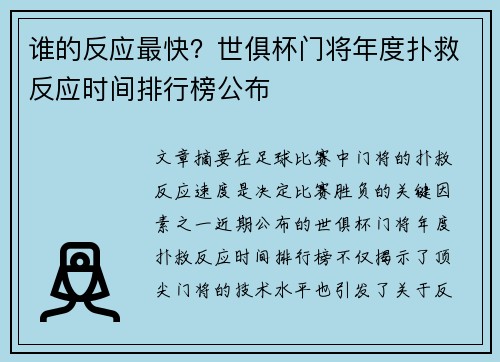 谁的反应最快？世俱杯门将年度扑救反应时间排行榜公布