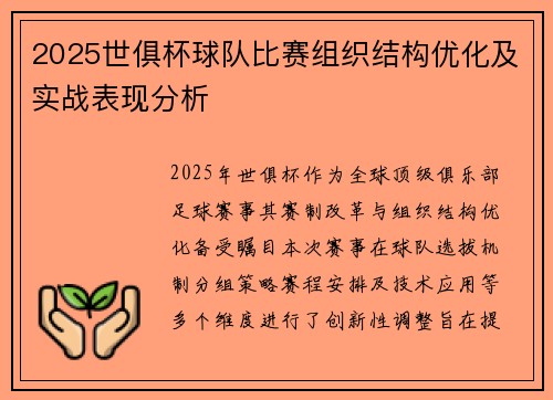 2025世俱杯球队比赛组织结构优化及实战表现分析