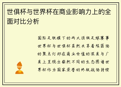 世俱杯与世界杯在商业影响力上的全面对比分析
