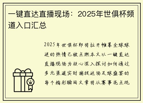 一键直达直播现场：2025年世俱杯频道入口汇总