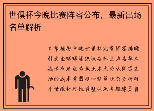 世俱杯今晚比赛阵容公布，最新出场名单解析