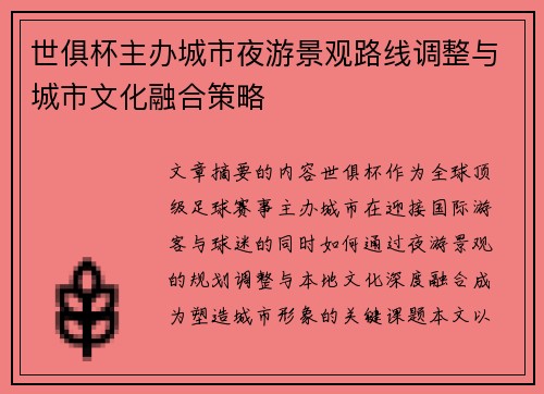 世俱杯主办城市夜游景观路线调整与城市文化融合策略