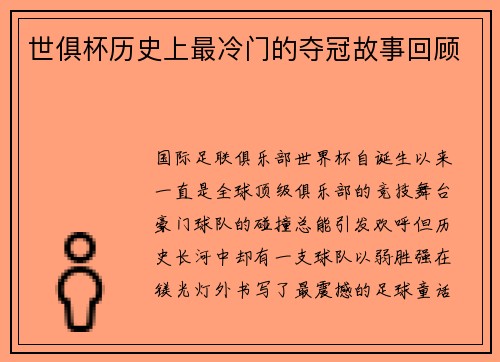 世俱杯历史上最冷门的夺冠故事回顾