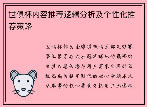 世俱杯内容推荐逻辑分析及个性化推荐策略
