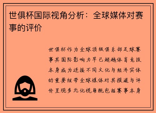 世俱杯国际视角分析：全球媒体对赛事的评价