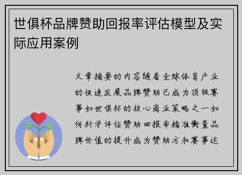 世俱杯品牌赞助回报率评估模型及实际应用案例