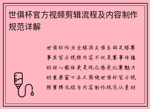 世俱杯官方视频剪辑流程及内容制作规范详解