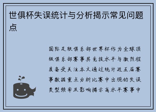 世俱杯失误统计与分析揭示常见问题点