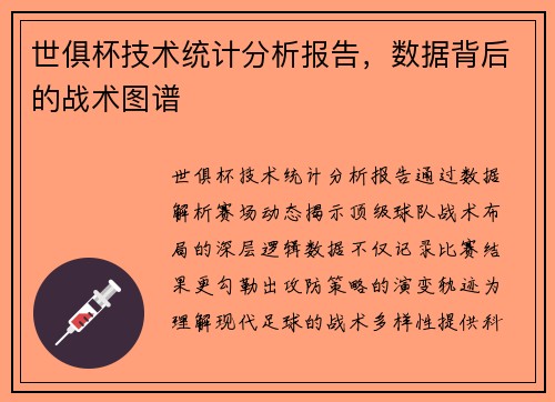 世俱杯技术统计分析报告，数据背后的战术图谱