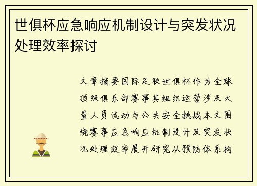 世俱杯应急响应机制设计与突发状况处理效率探讨