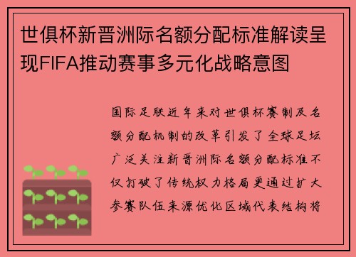 世俱杯新晋洲际名额分配标准解读呈现FIFA推动赛事多元化战略意图