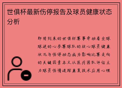 世俱杯最新伤停报告及球员健康状态分析