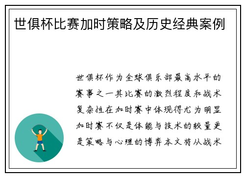 世俱杯比赛加时策略及历史经典案例