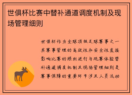世俱杯比赛中替补通道调度机制及现场管理细则
