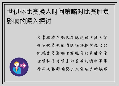 世俱杯比赛换人时间策略对比赛胜负影响的深入探讨