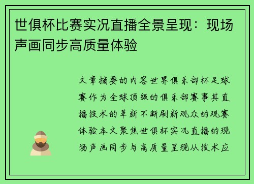 世俱杯比赛实况直播全景呈现：现场声画同步高质量体验