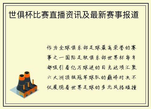 世俱杯比赛直播资讯及最新赛事报道