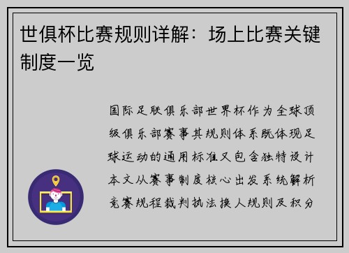 世俱杯比赛规则详解：场上比赛关键制度一览