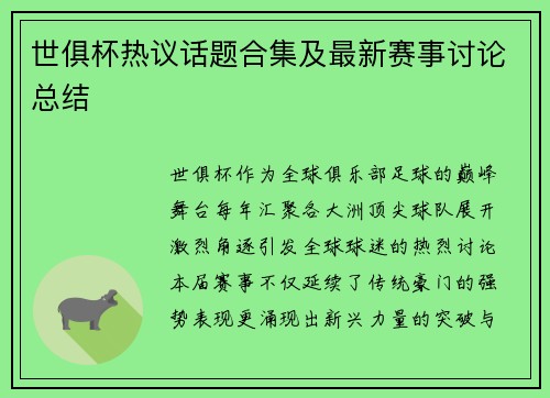 世俱杯热议话题合集及最新赛事讨论总结