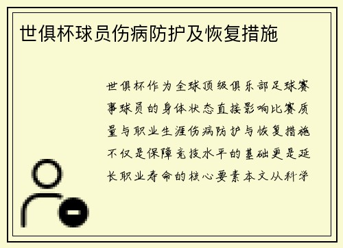 世俱杯球员伤病防护及恢复措施