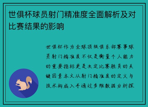 世俱杯球员射门精准度全面解析及对比赛结果的影响