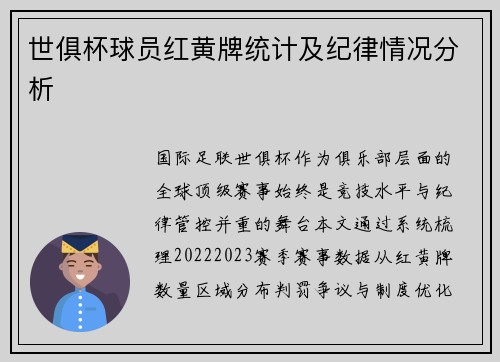 世俱杯球员红黄牌统计及纪律情况分析