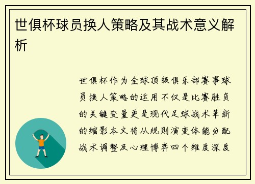 世俱杯球员换人策略及其战术意义解析