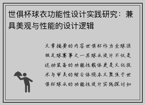 世俱杯球衣功能性设计实践研究：兼具美观与性能的设计逻辑