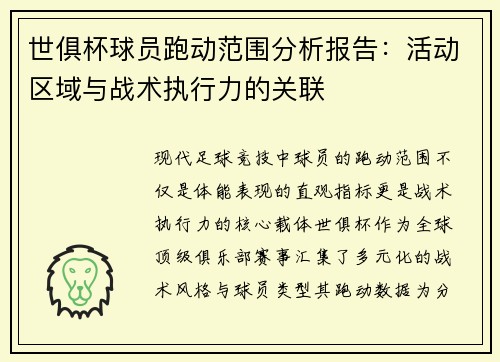 世俱杯球员跑动范围分析报告：活动区域与战术执行力的关联