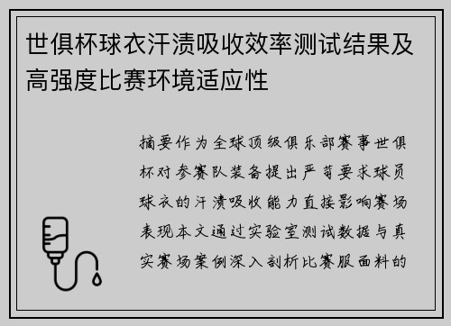世俱杯球衣汗渍吸收效率测试结果及高强度比赛环境适应性