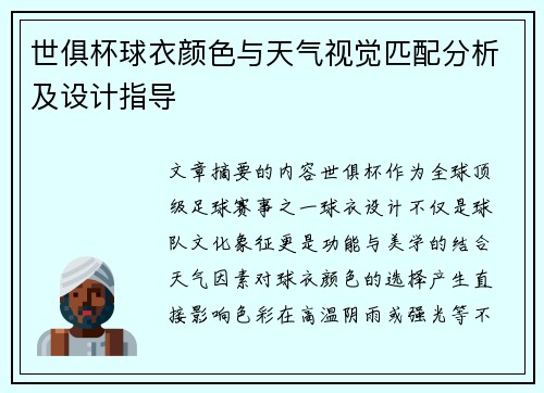 世俱杯球衣颜色与天气视觉匹配分析及设计指导